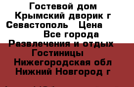     Гостевой дом «Крымский дворик»г. Севастополь › Цена ­ 1 000 - Все города Развлечения и отдых » Гостиницы   . Нижегородская обл.,Нижний Новгород г.